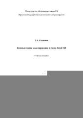 book Компьютерное моделирование в среде AutoCAD