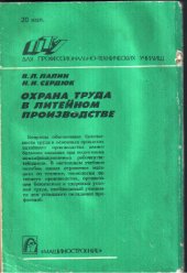 book Охрана труда в литейном производстве