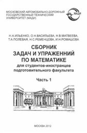 book Сборник задач и упражнений по математике (для студентов - иностранцев подготовительного факультета). В 2-х частях. Часть 1