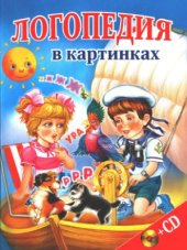 book Логопедия в картинках