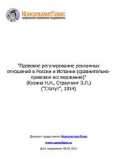 book Правовое регулирование рекламных отношений в России и Испании (сравнительно-правовое исследование)