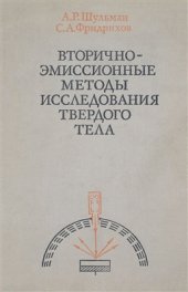 book Вторично-эмиссионные методы исследования твердого тела