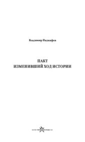 book Пакт, изменивший ход истории