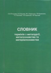 book Словник термінів з металургії, металознавства та матеріалознавства