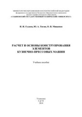 book Расчет и основы конструирования элементов кузнечно - прессовых машин