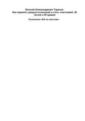 book Как пережить разрыв отношений и стать счастливой. 20 тестов и 25 правил