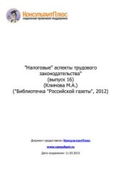 book Налоговые аспекты трудового законодательства