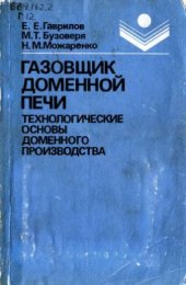 book Газовщик доменной печи. Технологические основы доменного производства