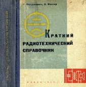 book Краткий радиотехнический справочник (Техника радиовещательного приема и усиления)