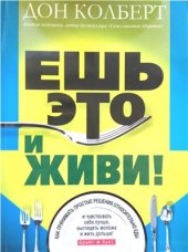 book Ешь это и живи!