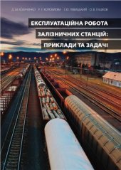 book Експлуатаційна робота залізничних станцій. Приклади та задачі