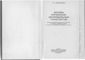 book Основы управления автомобильным транспортом