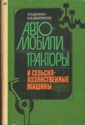 book Автомобили, тракторы и сельскохозяйственные машины