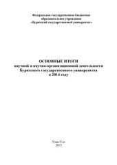 book Основные итоги научной и научно-организационной деятельности Бурятского государственного университета в 2014 году