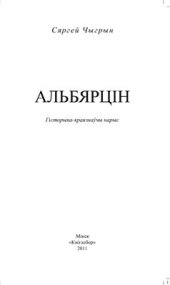 book Альбярцін: гісторыка-краязнаўчы нарыс