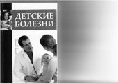 book Детские болезни