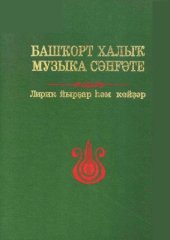 book Башҡорт халыҡ музыка сәнғәте. II том