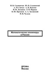 book Математические олимпиады в России