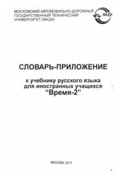 book Словарь-приложение к учебнику русского языка для иностранных учащихся Время-2