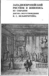 book Западноевропейский рисунок и живопись из собрания доктора искусствоведения И.С. Зильберштейна