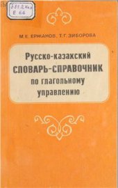 book Русско-казахский словарь-справочник по глагольному управлению