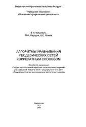 book Алгоритмы уравнивания геодезических сетей коррелатным способом