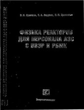 book Физика реакторов дли персонала АЭС с ВВЭР и РБМК