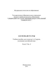 book Компьютеры: Часть 2