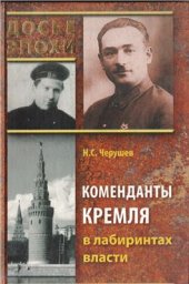 book Коменданты Кремля в лабиринтах власти