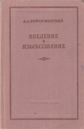 book Введение в языкознание