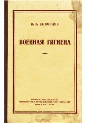 book Военная гигиена