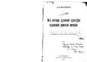 book Из истории духовной культуры падающей римской империи (Политические взгляды Сидония Аполлинария)