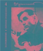 book Избранные произведения. Том 4. Павлышская средняя школа. Разговор с молодым директором школы