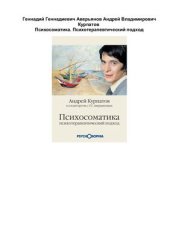 book Психосоматика. Психотерапевтический подход