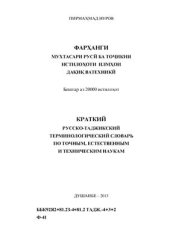 book Краткий русско-таджикский словарь по точным, естественным и техническим наукам