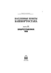 book Населенные пункты Башкортостана