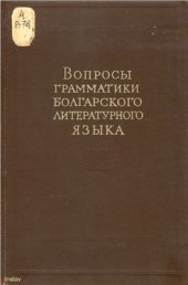 book Вопросы грамматики болгарского литературного языка