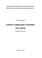 book Топография внутренних органов (спланхнология)