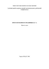 book Програмування в середовищі С(С++). Збірник задач