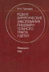 book Редкие хирургические заболевания пищеварительного тракта у детей