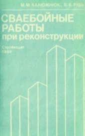 book Сваебойные работы при реконструкции: (Влияние колебаний на здания и сооружения)