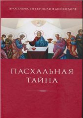 book Пасхальная тайна: Статьи по богословию