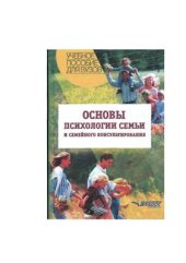 book Основы психологии семьи и семейного консультирования