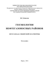 book Геоэкология нефтегазоносных районов юго-запада Сибирской платформы