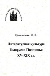 book Литературная культура белорусов Подляшья XV-XIX вв.: Книжные собрания Супрасльского Благовещенского монастыря