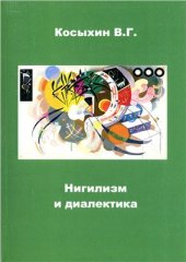 book Нигилизм и диалектика