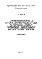 book Агроекологічний стан осушених торфових ґрунтів та розробка заходів їх збереження і забезпеченню високої продуктивності