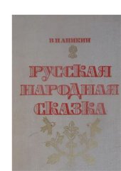 book Русская народная сказка: Пособие для учителей