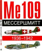 book Ме 109. Мессершмитт. 1936-1942