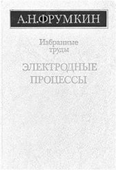 book Избранные труды: Электродные процессы